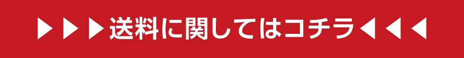 送料に関してはコチラ.png
