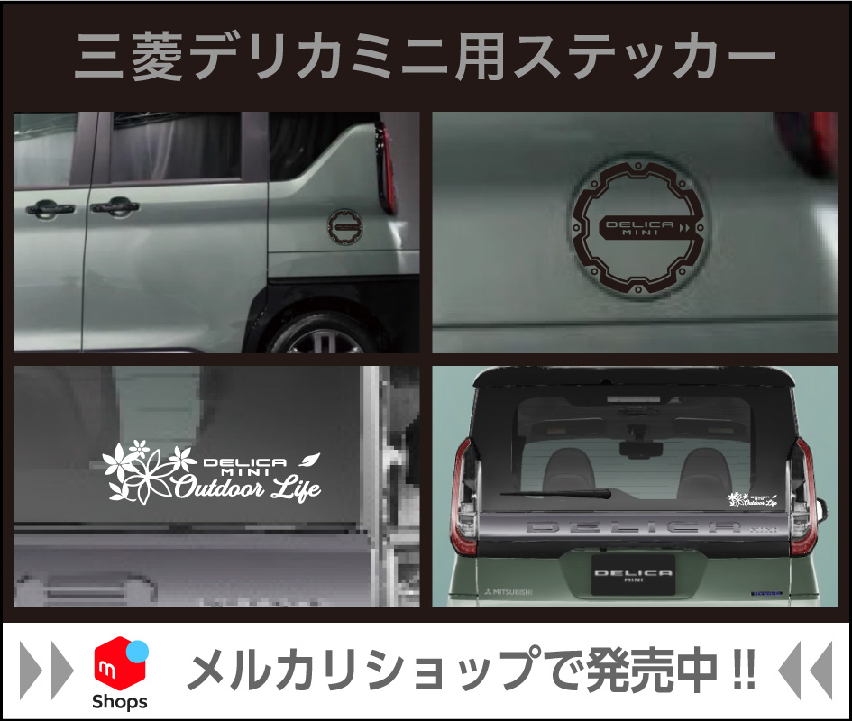 +デリカミニ用.jpg